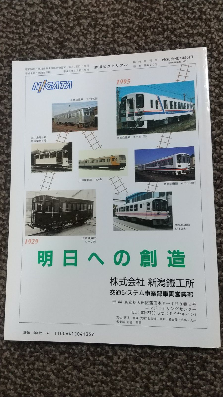 鉄道ピクトリアル 1996年9月号