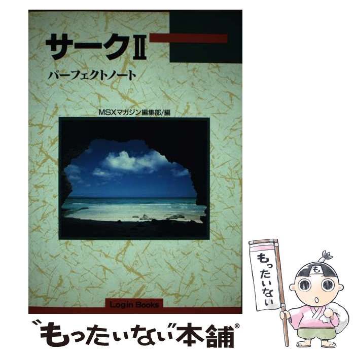 【中古】 サークIIパーフェクトノート 中古】 サークII パーフェクトノート (Login Books) / MSX