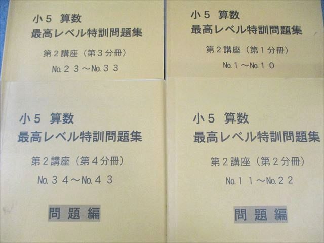 浜学園 小5 算数 最高レベル特訓問題集 第1/2講座(第1分冊～第4分冊 