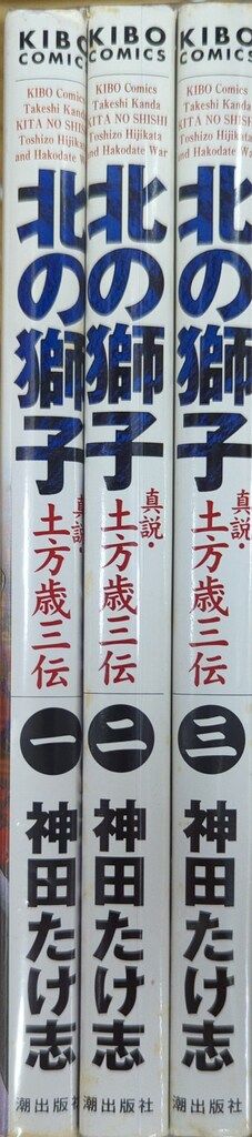 【中古】 北の獅子 土方歳三伝 ２/潮出版社/神田たけ志 潮出版社 希望コミックス 神田たけ志 北の獅子 土方歳三伝 全3巻