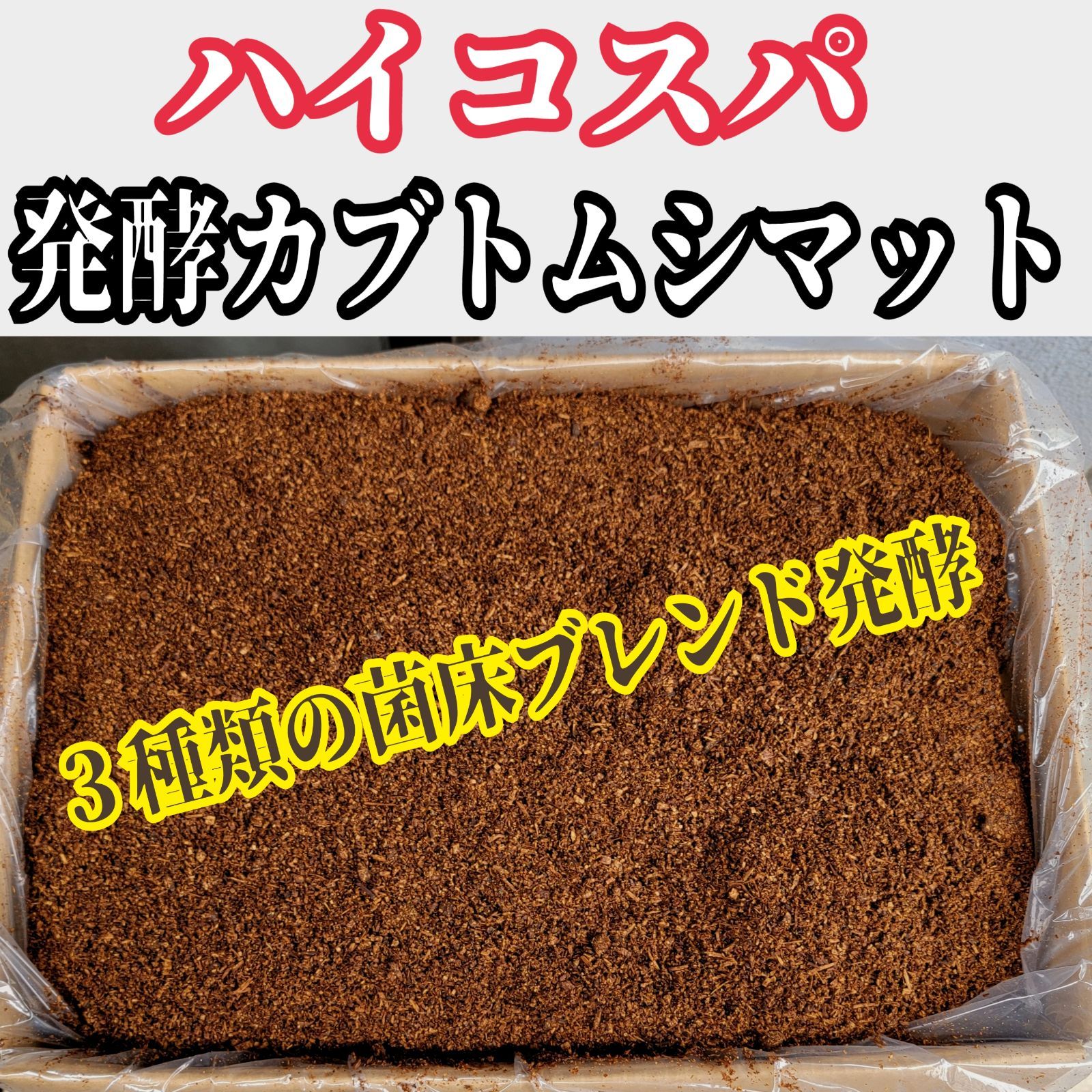 カブトムシ幼虫を低コストで大きくしたい方に ハイコスパ発酵カブトムシマット 500リットル クヌギとコナラのミックスオガからできたオオヒラタケ 椎茸 キクラゲ ナメコの菌床を粉砕しブレンドして5ヶ月間じっくりと発酵 栄養添加剤も５種類配合しています