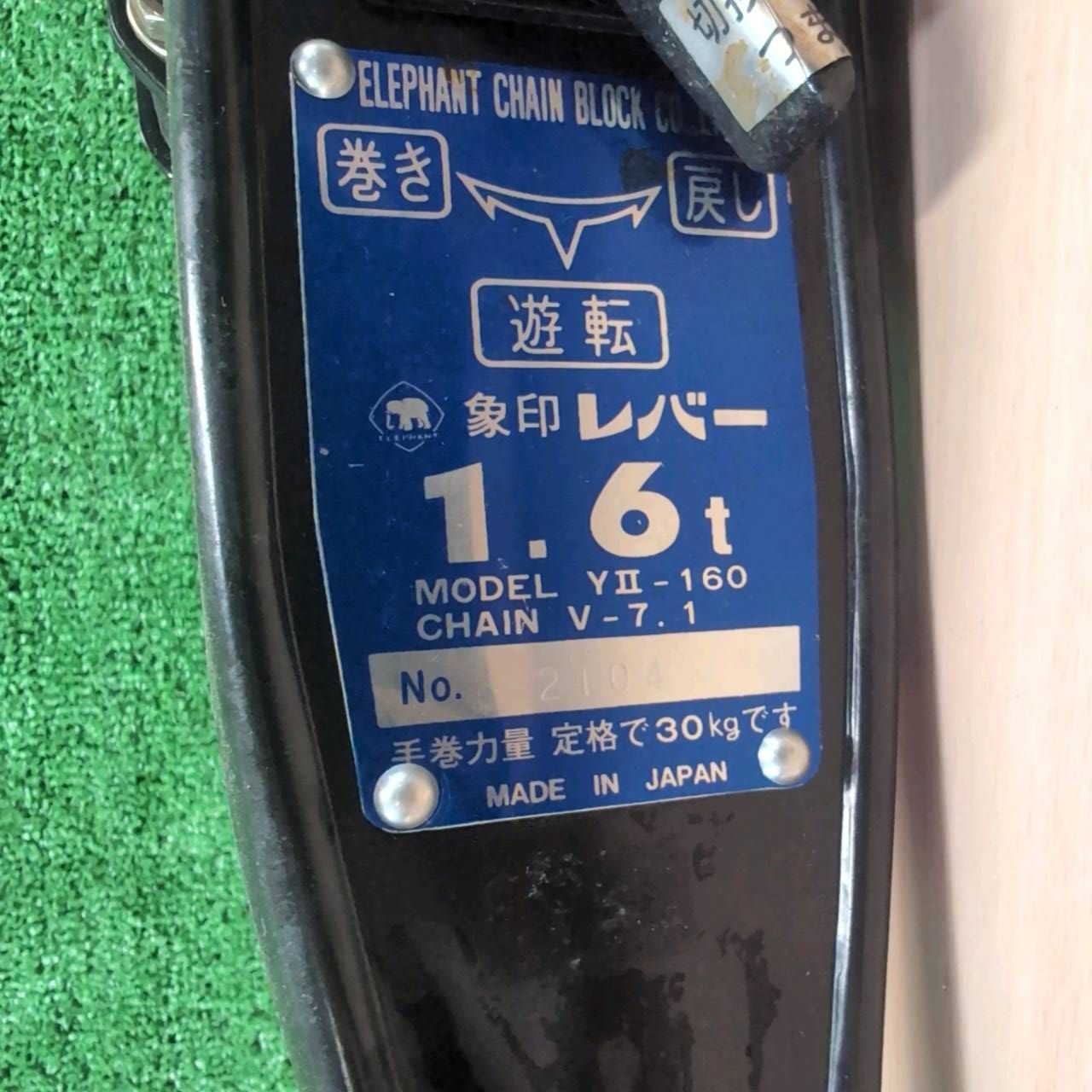 YⅡ-160｜1.6t 揚程1.5m｜V級チェーン7.1mm