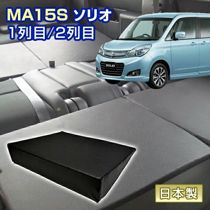 ソリオ MA15S 車中泊 すきまクッション 4個セット 1列目 2列目 M4個 マット シートフラットクッション スペースクッション マットレス ベッド オートキャンプ 日本製