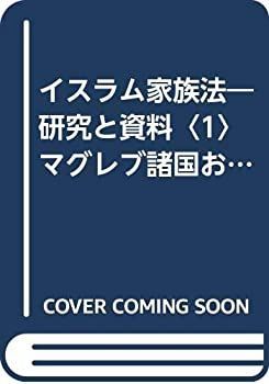 【中古-非常に良い】 イスラム家族法 研究と資料 1 マグレブ諸国およびセネガル (SBC学術文庫)