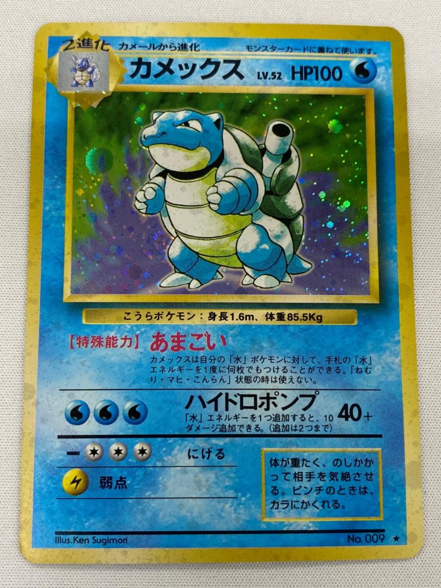 カメックス LV.52(第1弾再版) ★ [旧裏面] No.009 状態難 ポケモンカード ポケカ カメックス LV.52(第1弾再版) ☆ [旧裏面] No.009 状態難