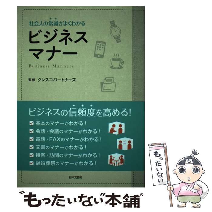 社会人の常識がよくわかるビジネスマナー - ビジネス