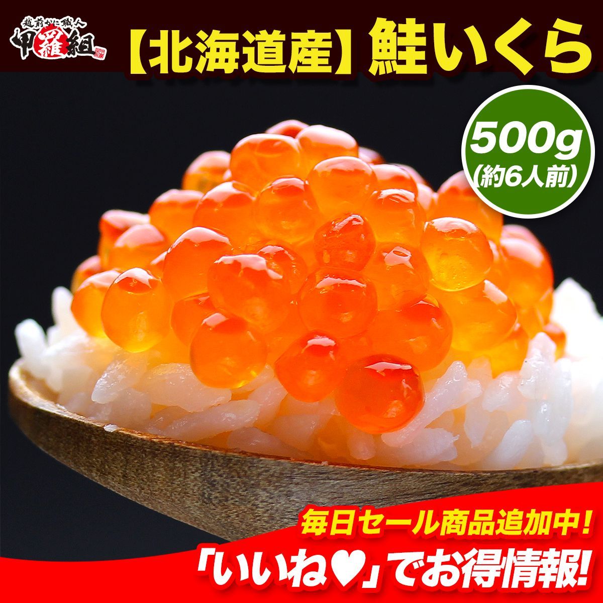 甲羅組 北海道産の 上いくら醤油漬け500g 約6人前 イクラ 鮭 サケ シャケ ギフト 贈答 贈り物 海鮮丼 寿司 ご飯のお供