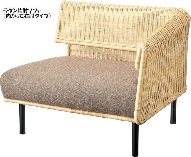 片肘ラタンソファー１人掛け（右肘）ソファ 籐 チェアー アジアン（1353） 片肘ラタンソファー1人掛け（右肘）ソファ 籐 チェアー アジアン
