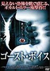 ゴースト ボイス レンタル落ち DVD