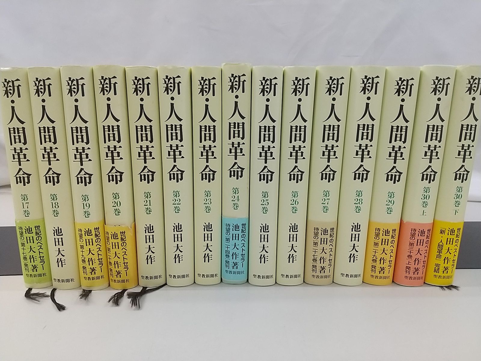 一部欠品巻あり】新・人間革命 計29巻セット 池田大作 聖教新聞
