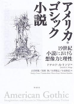 【中古】(未使用･未開封品)アメリカ・ゴシック小説―19世紀小説における想像力と理性 | 松柏社 図書出版 Club #2ゴシック文学101 E・Ａ・ポーをめぐる二百年