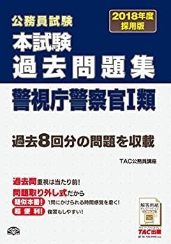 中古】【非常に良い】本試験過去問題集 警視庁警察官1類 2018年度採用