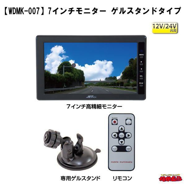 【WDMK-007】7インチモニター　ゲルスタンドタイプ