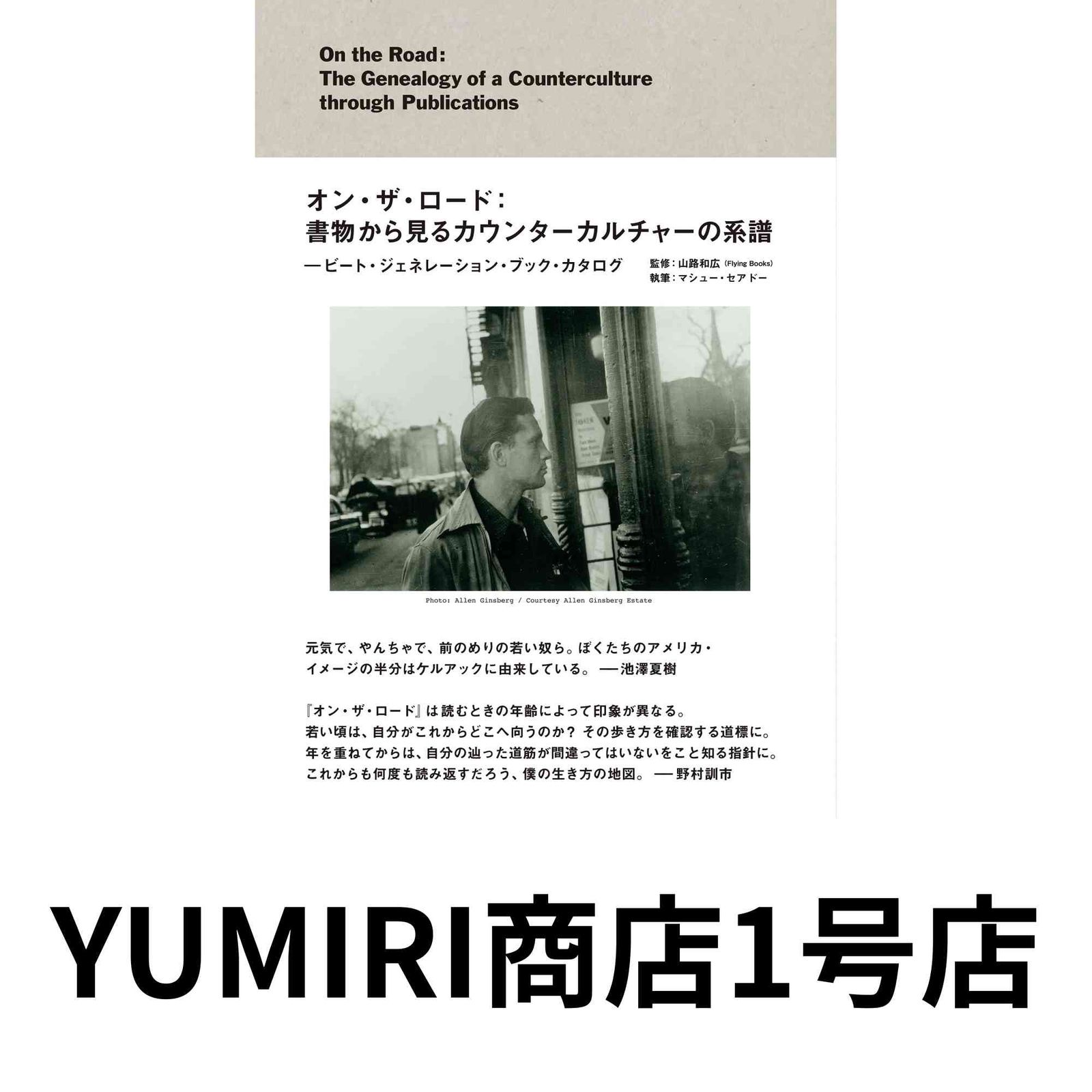 オン・ザ・ロード:書物から見るカウンターカルチャーの系譜