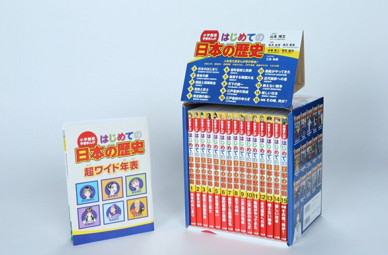 日本の歴史 全15巻セット
