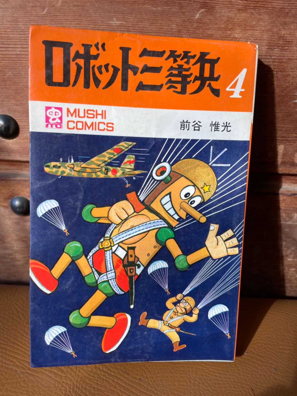 ロボット三等兵4 初版 昭和 前谷惟光 虫コミックス - メルカリ