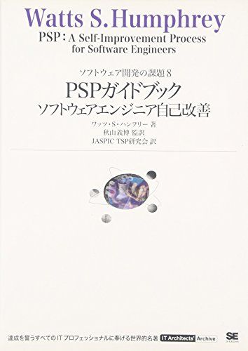 PSPガイドブックソフトウェアエンジニア自己改善／ワッツ S.ハンフリー