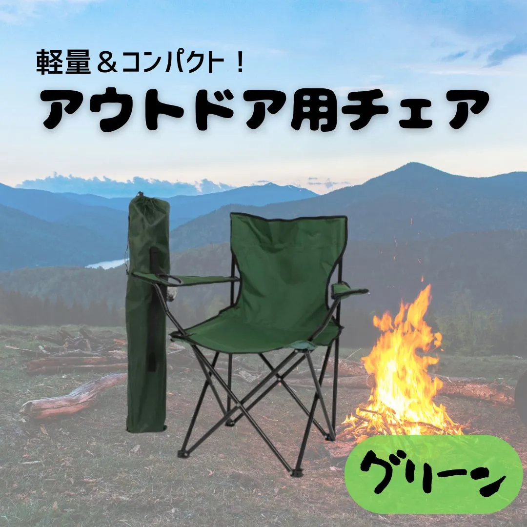 アウトドア アウトドアチェア キャンプ 折り畳み椅子 グリーン