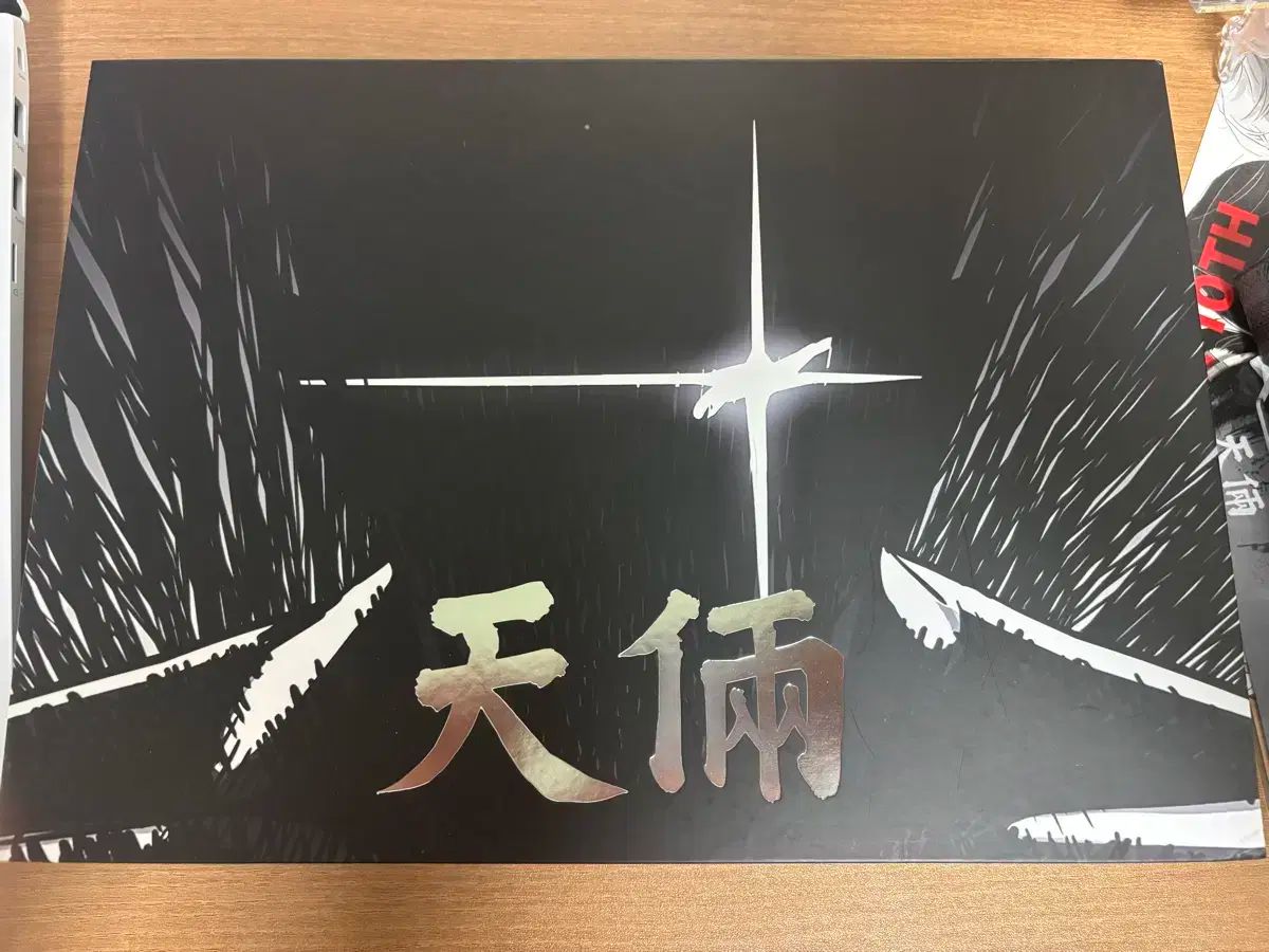版 ジン