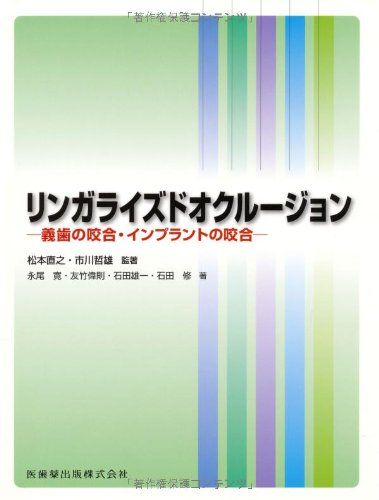 リンガライズドオクルージョン義歯の咬合・インプラントの咬合