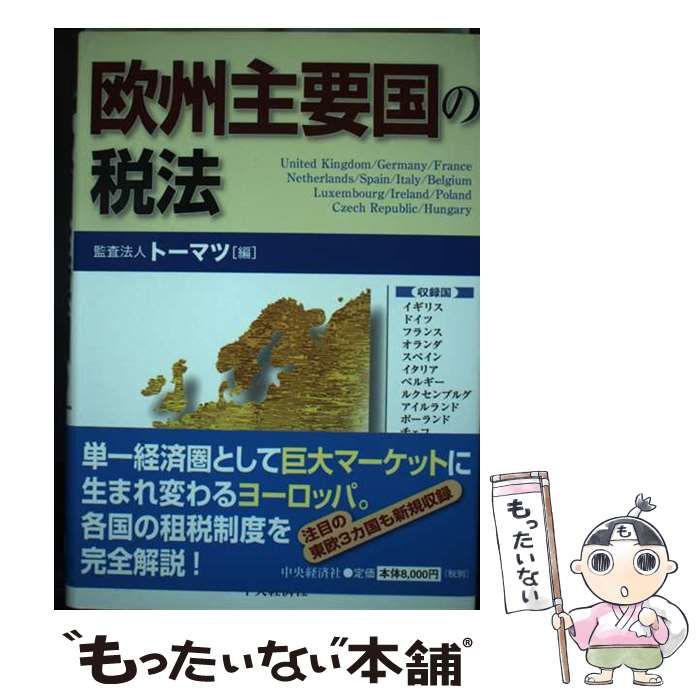 欧州主要国の税法 | トーマツ | 中央経済社