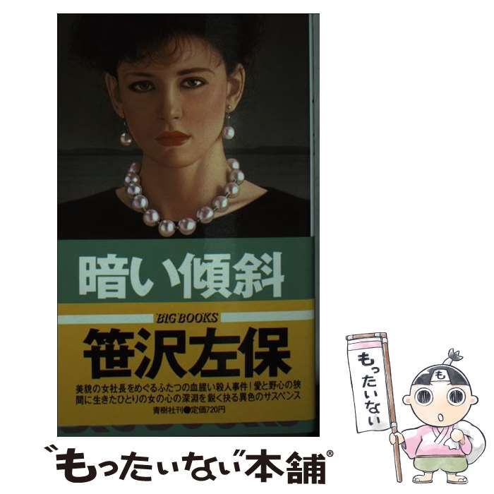 【中古】 暗い傾斜 長編サスペンス/青樹社（文京区）/笹沢左保 中古】 暗い傾斜 長編サスペンス (Big books) / 笹沢左保 / 青樹