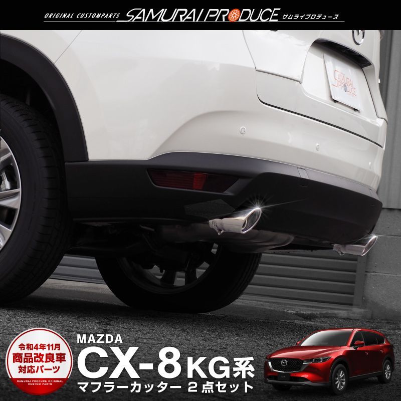 サムライプロデュース】マツダ CX-8 KG系 マフラーカッター シルバー