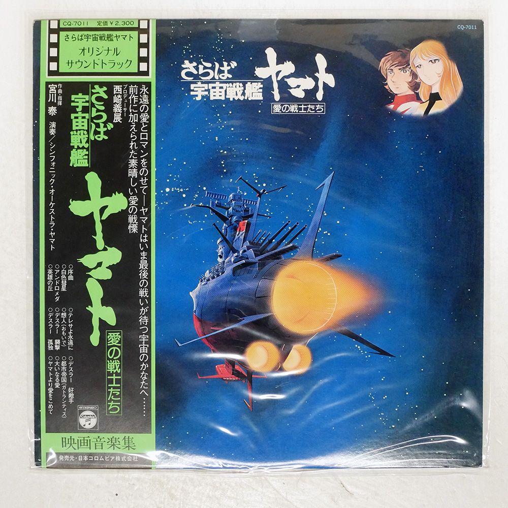 帯付き 国内盤 OST (宮川泰)/さらば宇宙戦艦ヤマト (愛の戦士