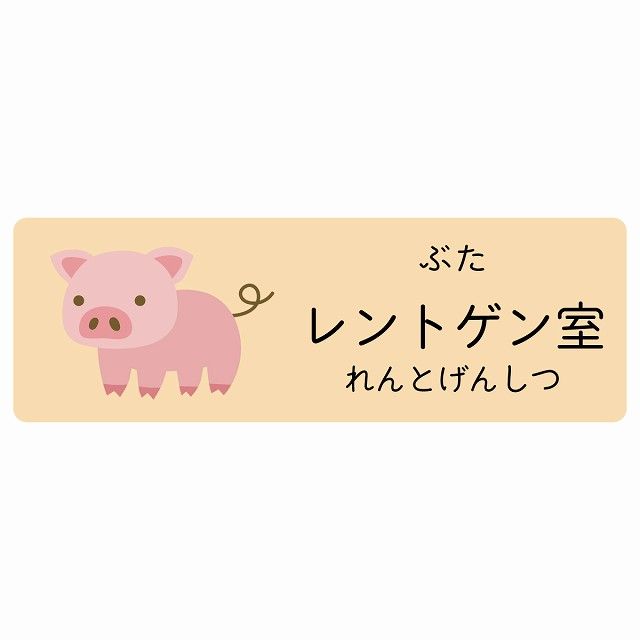 レントゲン室 ぶた サインステッカー シール 120x40cm 長方形 子供も読めるふりがな入り 動物イラスト 小児科向け こども病院 幼稚園 児童施設