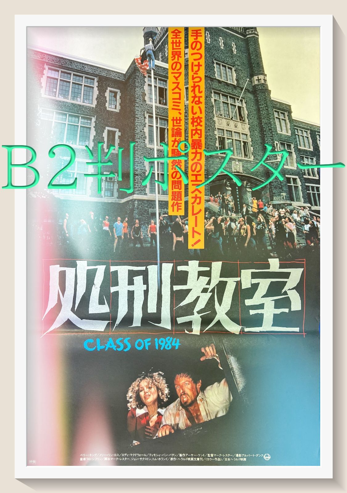 お歳暮 のし 処刑教室 ポスター 希少 コレクション