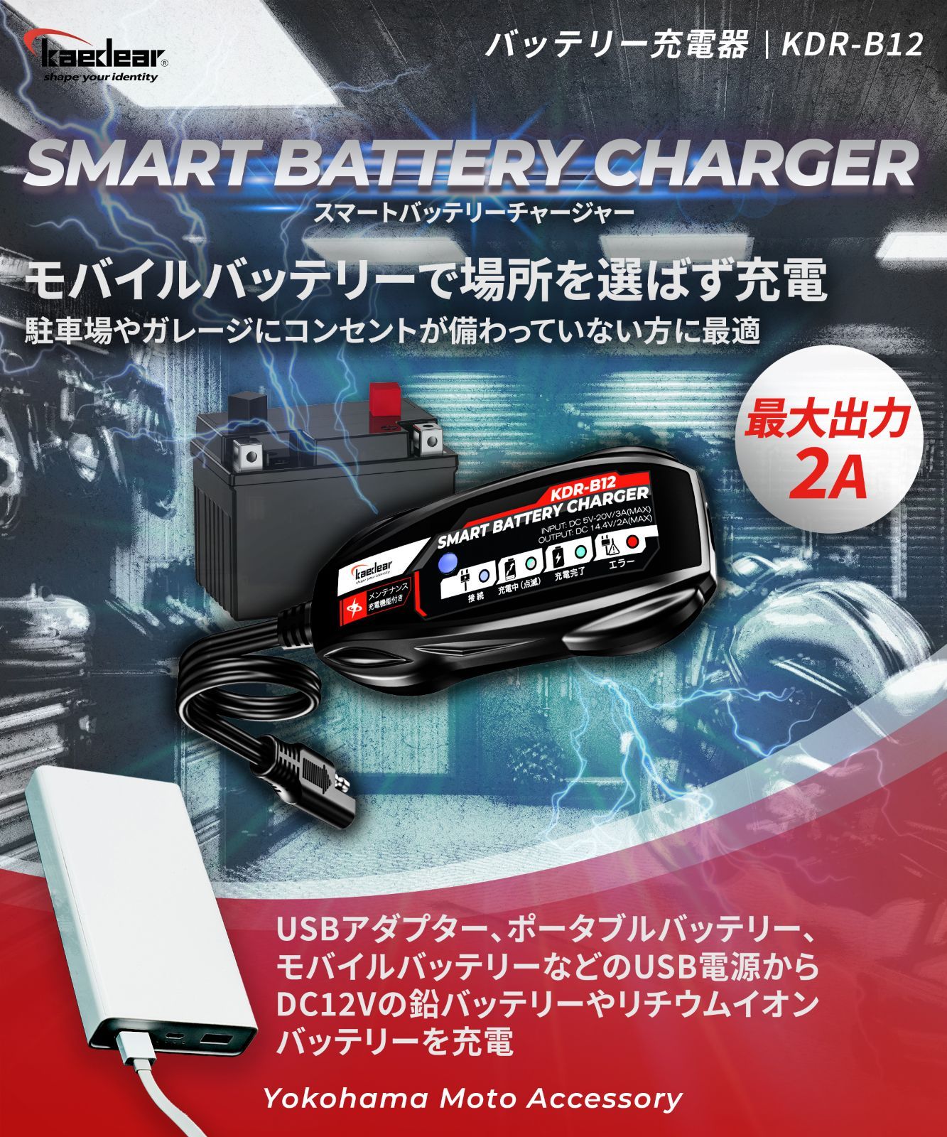 車両バッテリー＆USB充電の2WAY対応！駐車場でも快適充電｜高効率