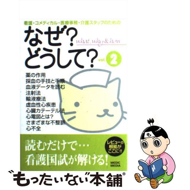 スーパーセール】 看護コメディカル医療事務介護スタッフのためのなぜ