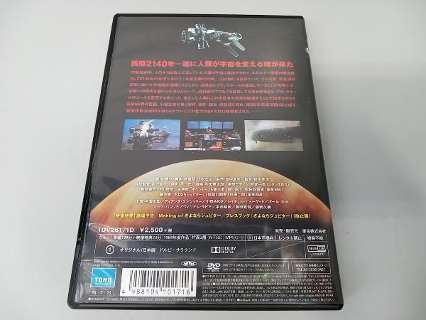 DVD さよならジュピタｰ ＜東宝DVD名作セレクション＞