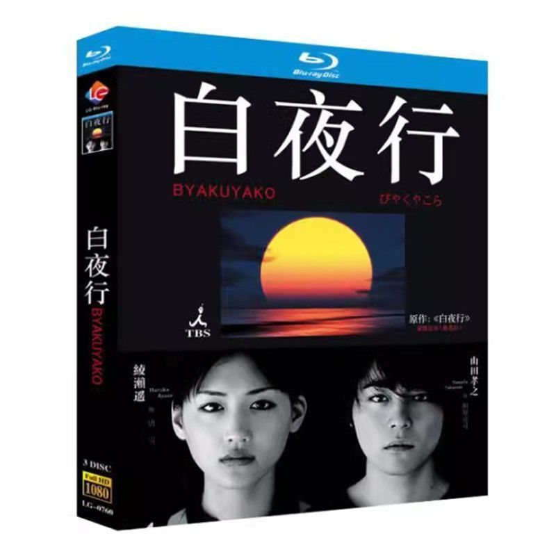 白夜行 全集 日本 韓国映画 メイキング MV BD ディスク ブルーレイ超高画質日本ドラマ