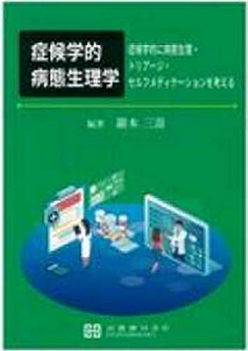 症候学的病態生理学―症候学的に病態生理・トリアージ・セルフメディケーシ 巖本三壽