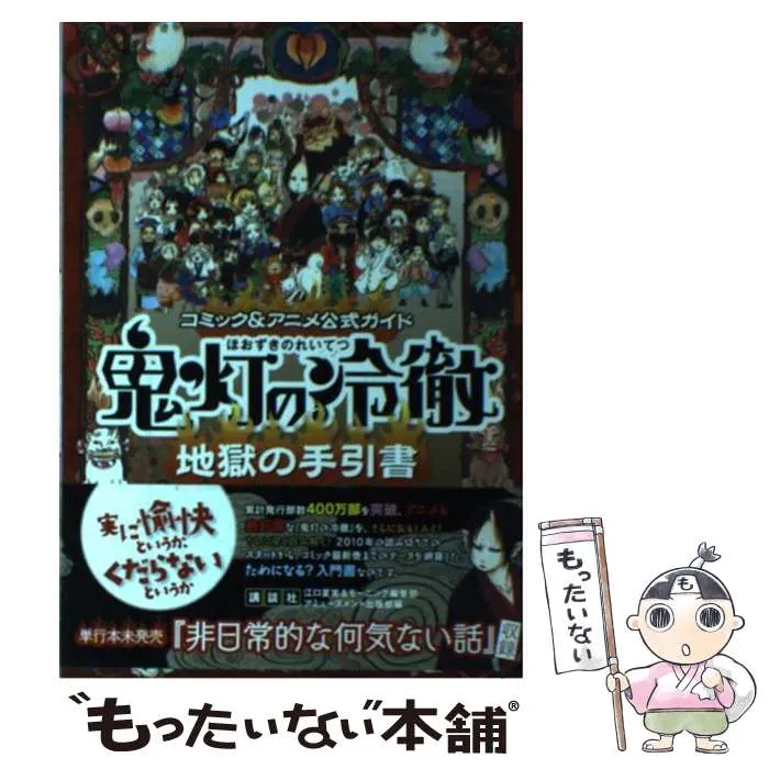 2026年最新】コミック&アニメ公式ガイド 鬼灯の冷徹 地獄の手引書 の