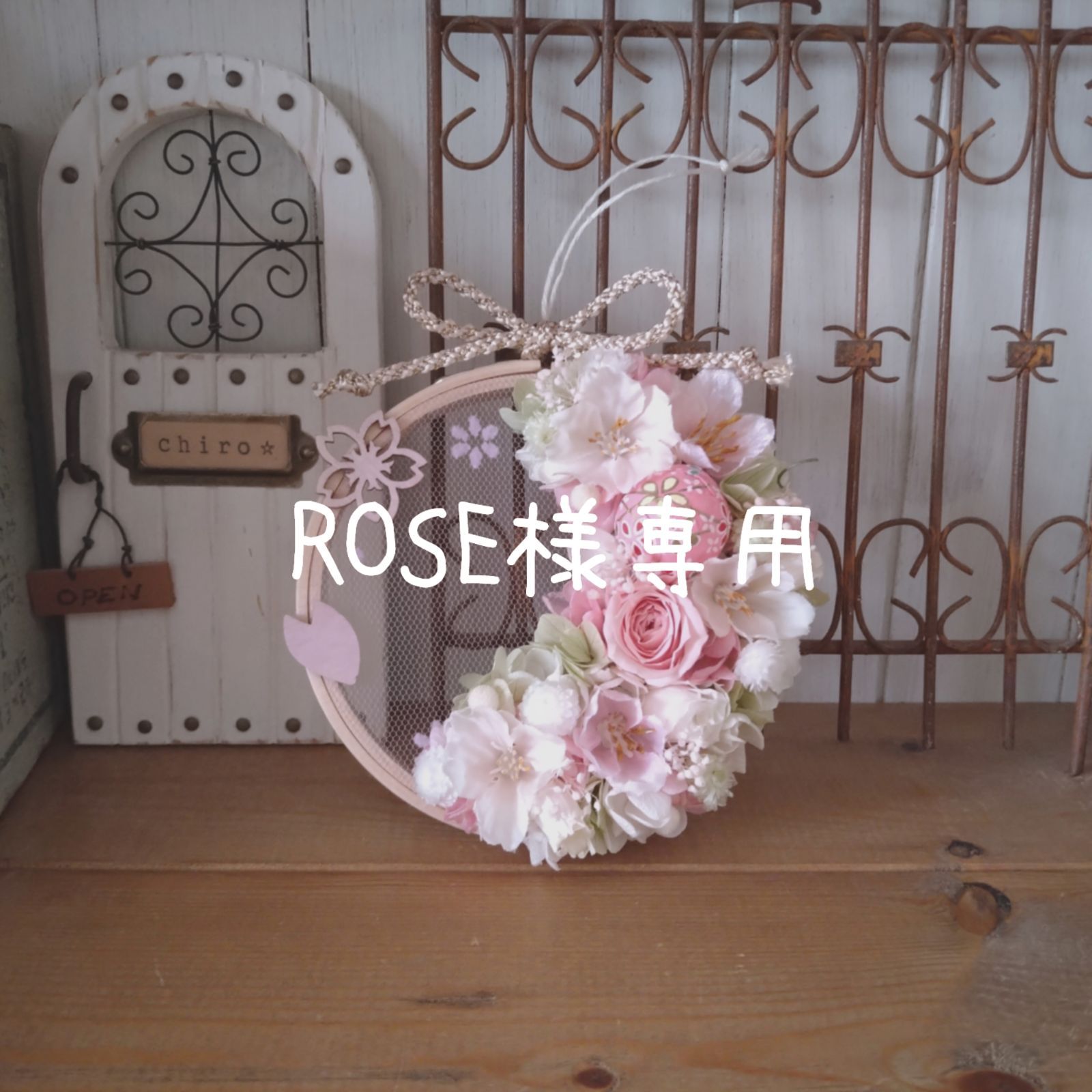 flower rose様 専用 物悲し