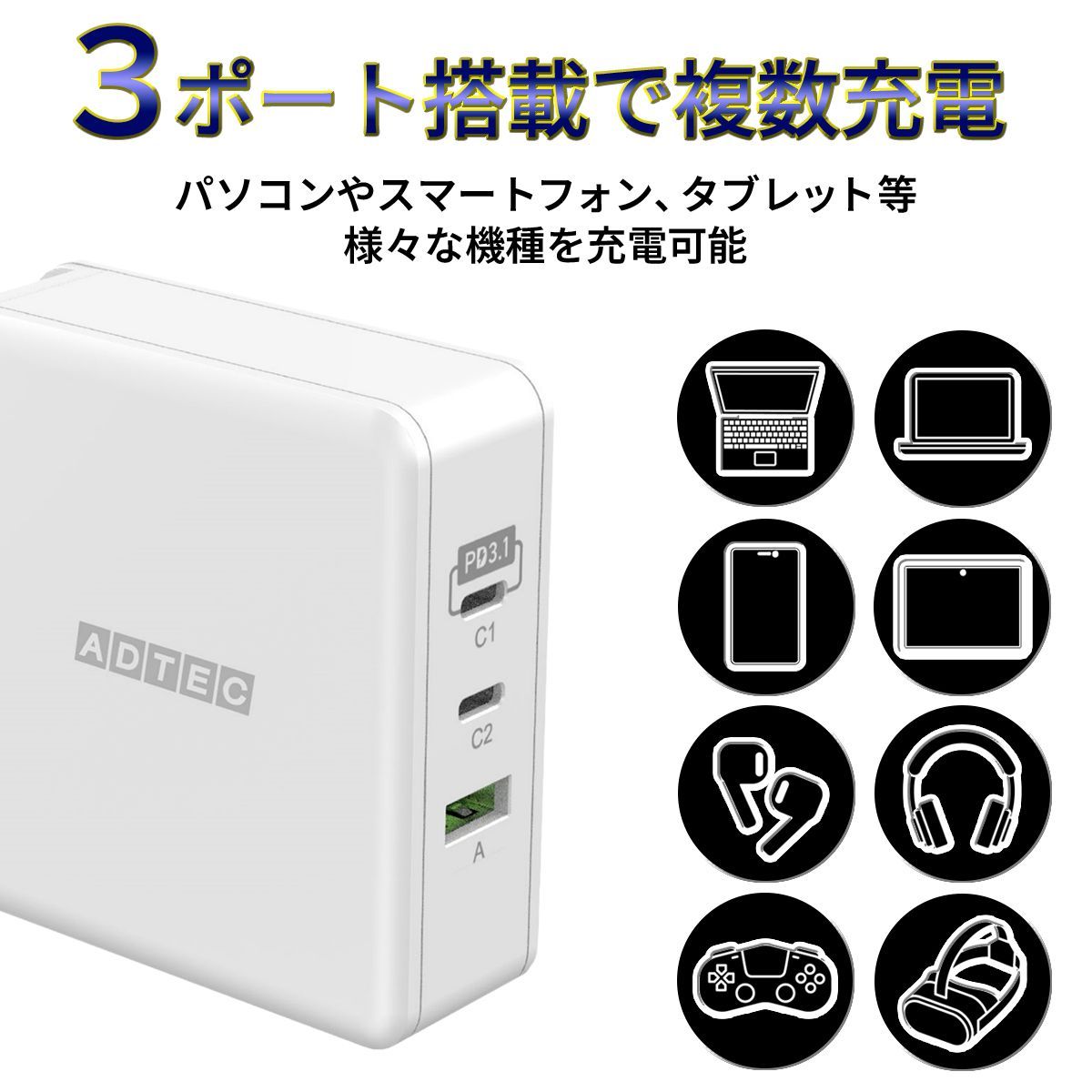ACアダプター｜GaN｜APD-V140AC2-WH-CU4G3 アドテック