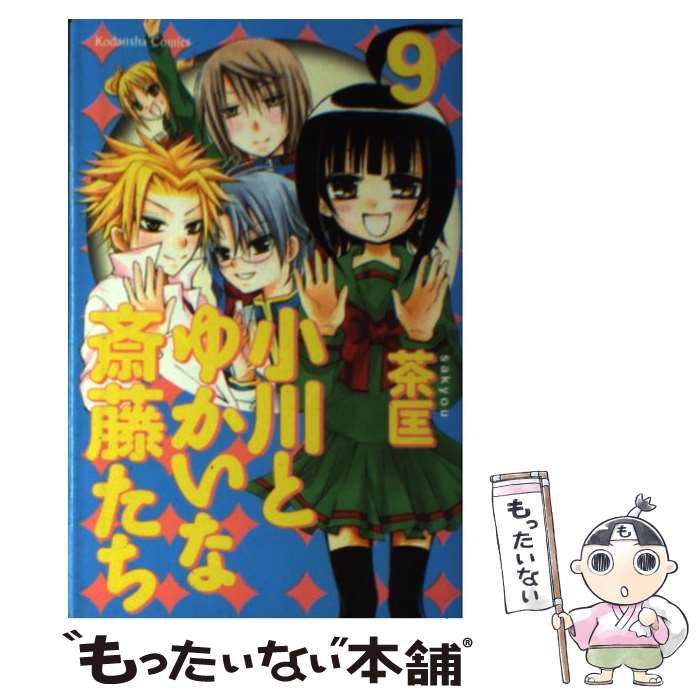 【中古】 小川とゆかいな斎藤たち ９/講談社/茶匡 小川とゆかいな斎藤たち（9） (なかよしコミックス) | 茶匡