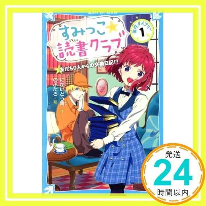 すみっこ 読書クラブ 事件ダイアリー 1 講談社青い鳥文庫 E に 2-101 Jul 11 2019 にかいどう 青 のぶたろ_03