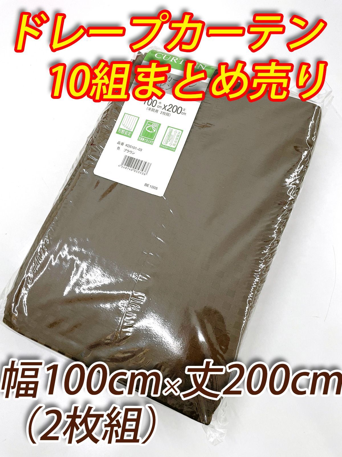 10組 まとめ売り ドレープカーテン 幅100cm×丈200cmの2枚組×10組 ブラウン