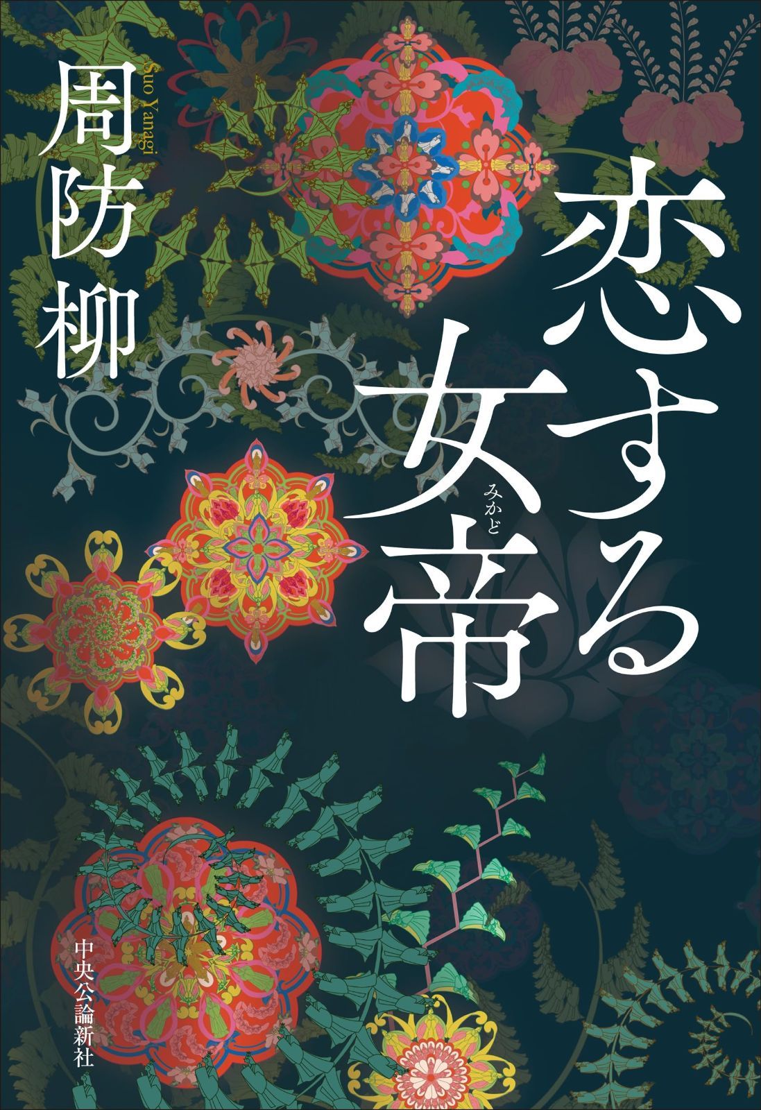 【高品質，新品】 恋する女帝 (単行本) その他