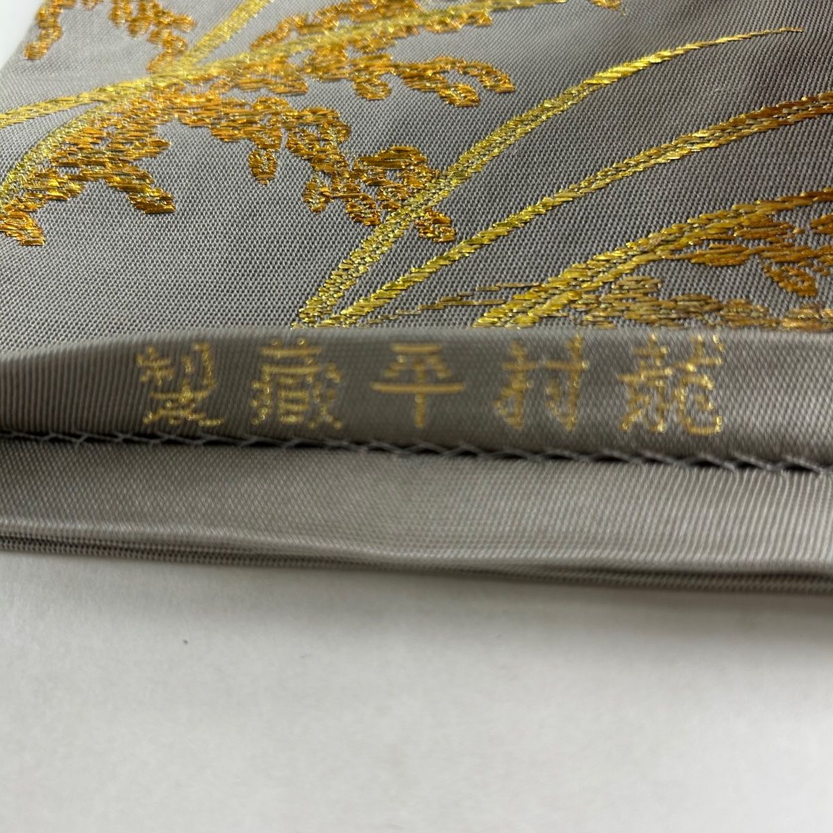 袋帯 美品 逸品 龍村平蔵 落款 関西仕立て みづほ文錦 金糸 箔