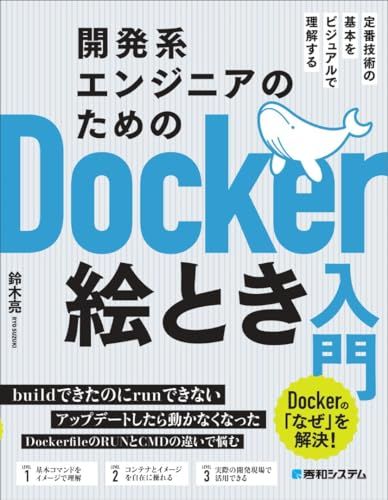 開発系エンジニアのためのDocker絵とき入門／鈴木亮