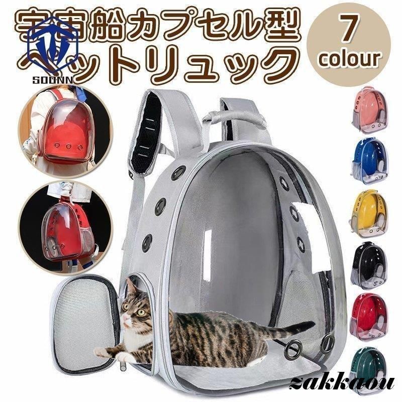 ペットキャリー リュック バッグ 宇宙船カプセル型 猫 透明通気 360°観光 犬猫兼用 ネコ 犬 リュック型バッグ マット付き お出かけ用