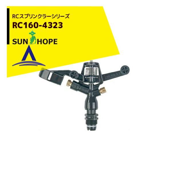 サンホープ SUNHOPE RCスプリンクラー RC160-4323