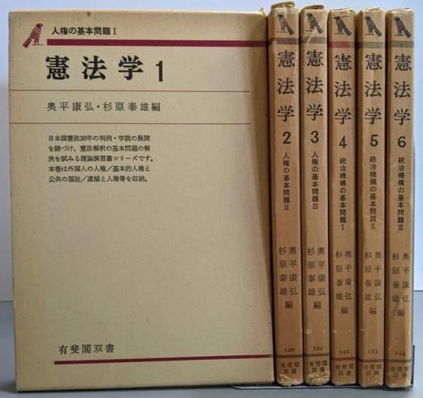 中古】憲法学 全6巻揃い<有斐閣双書>／奥平康弘, 杉原泰雄 編