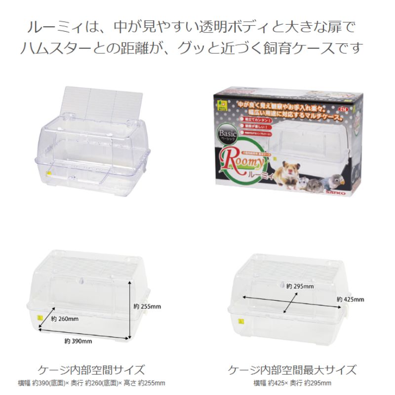 送料無料】三晃商会 ルーミィ ベーシック ハムスター 飼育ケース