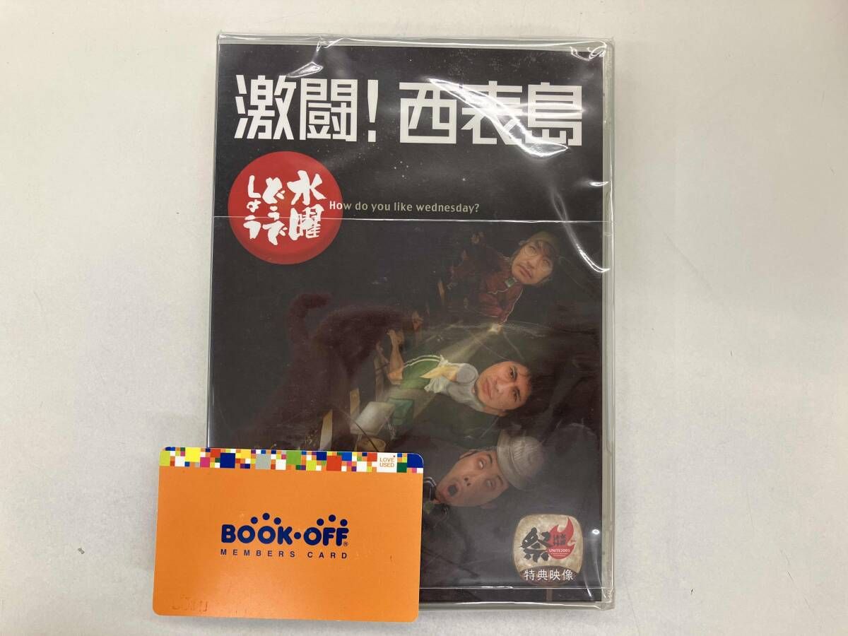 DVD 水曜どうでしょう 第8弾 「激闘!西表島」 - メルカリ
