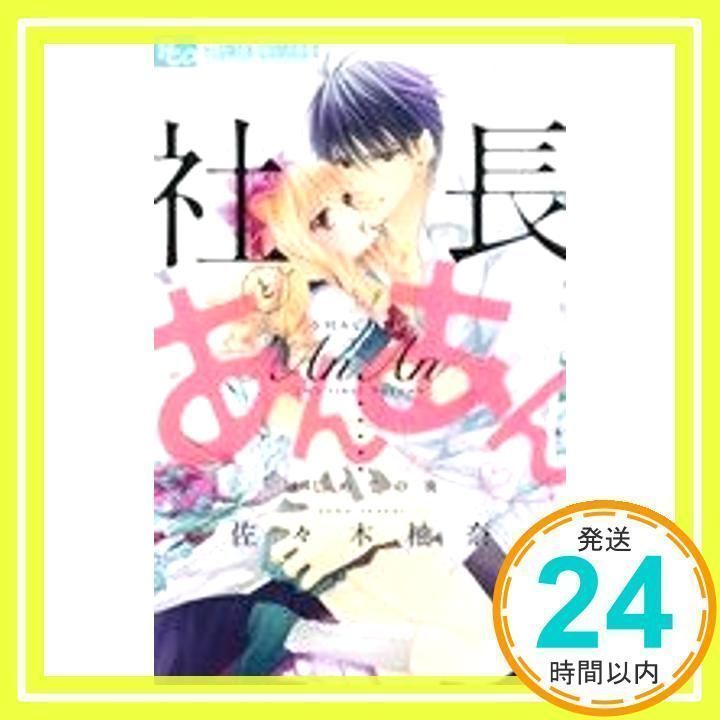 社長とあんあん ～はじめての夜～ 【公式通販】